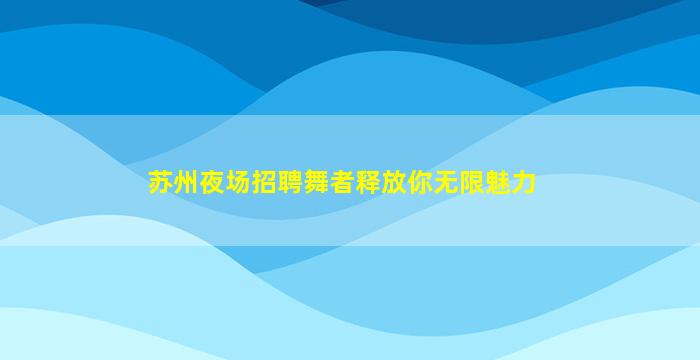 马鞍山夜总会招聘